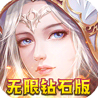 我的女神OL-无限钻石版