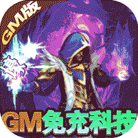 幻刃錄-GM免充科技