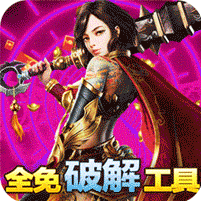 皇者（全免破解工具）