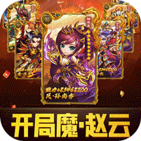 穿行三国（代金券直充）