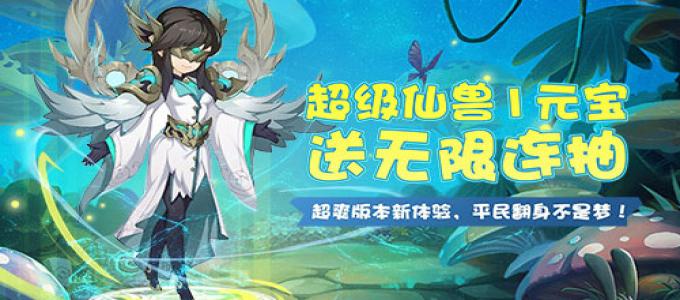 《仙灵世界-送无限连抽》BT服手游平民和土豪玩法攻略介绍，不用充钱也可以玩到爽