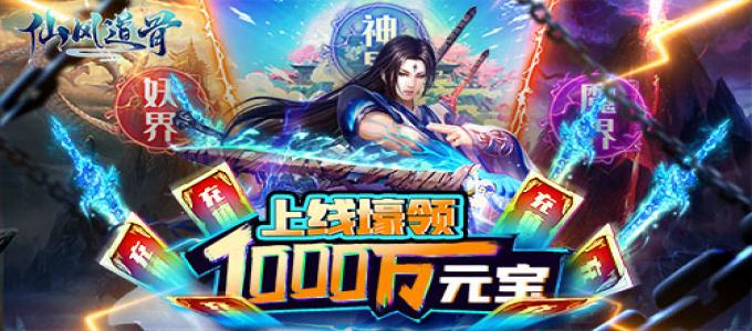 《仙风道骨-送GM无限充》全新GM版本，前所未有的快感，让你在BT手游中成为最闪亮的崽