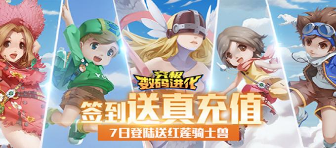 《究极数码进化-签到送真充》BT服手游进阶攻略介绍，希望能让各位萌新战力飙升