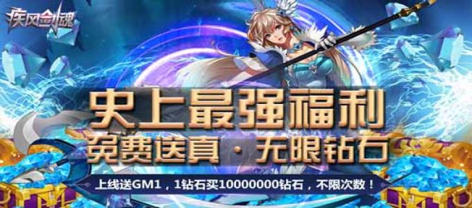 《疾风剑魂-真无限钻石》真正的福利版本，来体验最纯正、最劲爆的动作BT手游