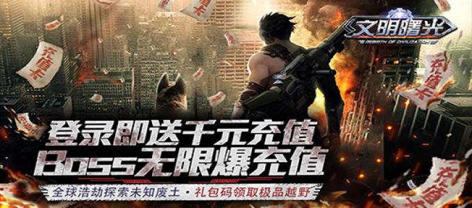 《文明曙光-送充抽方舟》变态服手游新手攻略，新手进游戏升级最重要