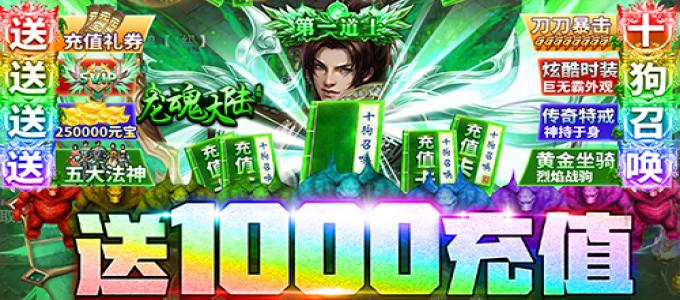 《龙魂大陆-送1000充值》战沙城，卫忠魂；法无边，覆苍穹；道万物，历千军