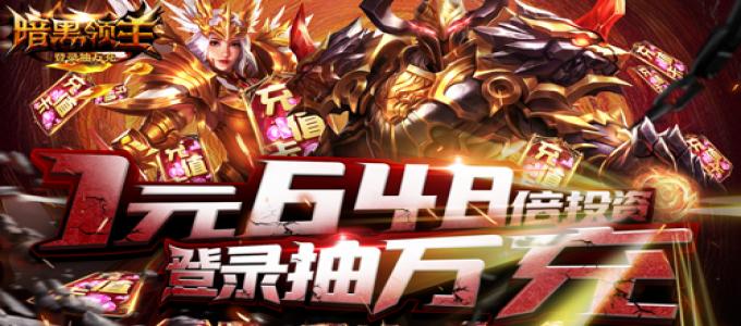 《暗黑领主-登录抽万充》装备攻略详解，除了基础属性外，还拥有多个养成玩法