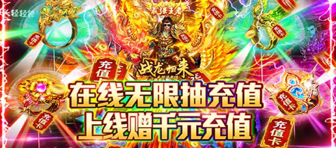 《战龙归来-无限送充值》游戏攻略，多样福利拿到手软，大幅提升战斗力
