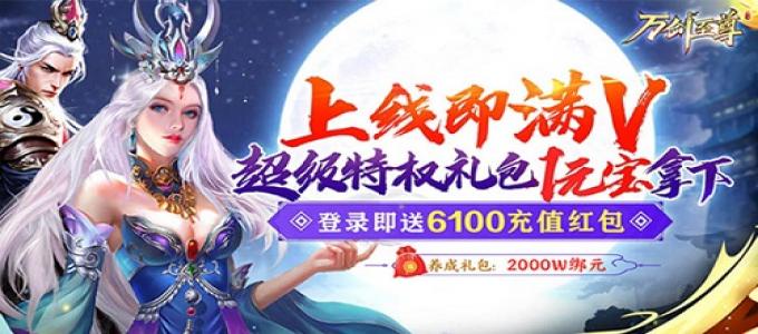 《万剑至尊-GM无限特权》变态服手游新手攻略详解