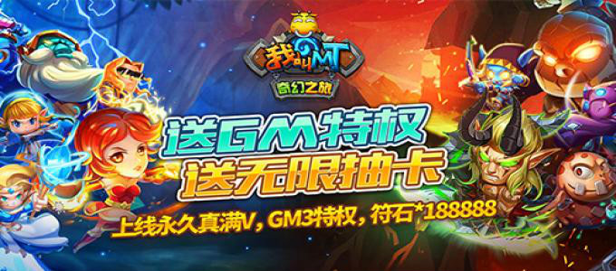 《我叫MT奇幻之旅-送GM无限抽》变态服手游中最强阵容搭配