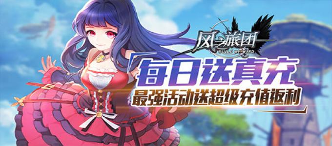 《风之旅团-送千元充值》变态服手游PVP攻略