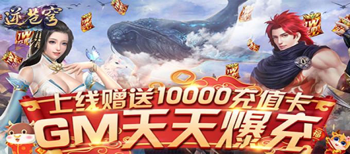 《逆苍穹-GM天天爆充》新手必看攻略，让你更加了解游戏，升级更快