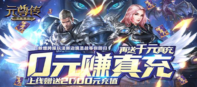 《元尊传-0元赚真充》BT手游职业解析之战士