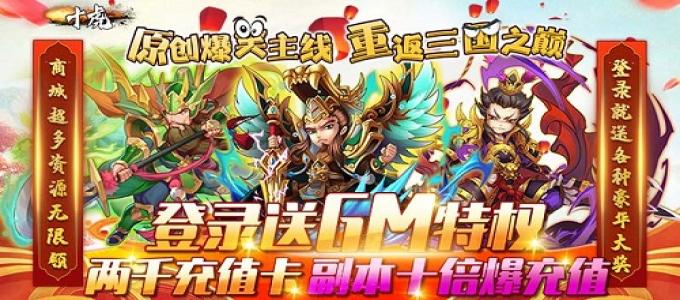 《十虎-GM免费领》公益服手游率领自己喜欢的三国名将一起征战四方吧