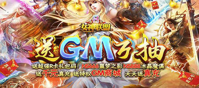 《女神联盟-GM万抽版》手游盒子新手必看攻略，助你快速升级