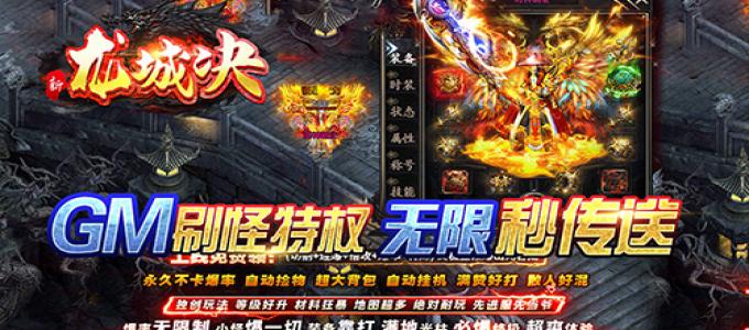 《龙城决-送GM特权》在手游盒子里的简单攻略介绍
