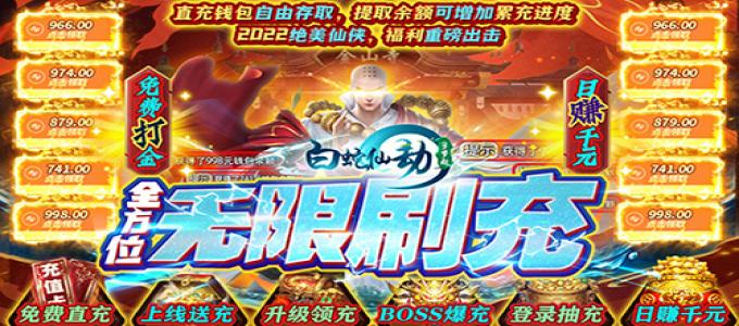 ​《白蛇仙劫-GM无限刷充》公益服手游新手必看打金攻略，不看亏一亿！