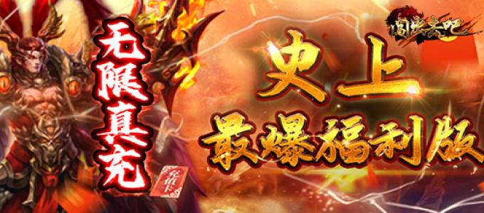 《闯出去吧-真三国连斩》全新三国ARPG炫技卡牌手游公益服游戏攻略！
