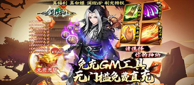《剑与江山-免充GM工具》手游盒子仗剑江湖决胜天下新手入门攻略！