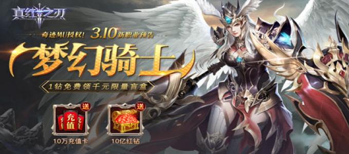 《真红之刃-木瓜奇迹MU》变态版手游魔幻手游巨作游戏攻略！