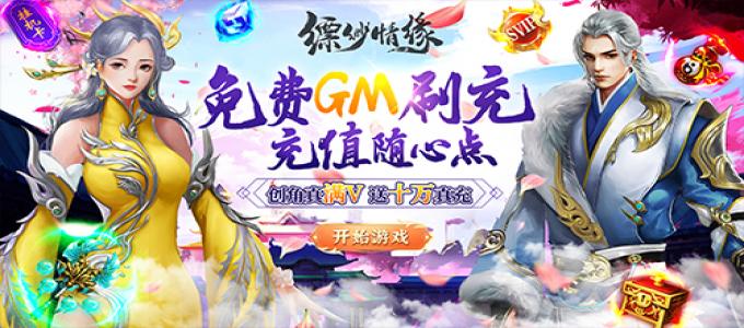 《缥缈情缘-GM刷充制作人》3D仙侠风格MMObt手游升级攻略