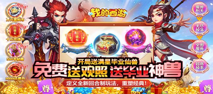 ﻿《我的西游（送观照毕业神兽）》炼妖抓鬼合宠的经典梦幻回合变态版手游攻略之福利篇！