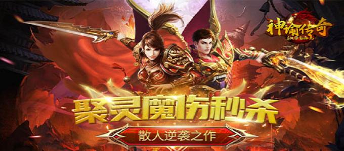 ﻿《雷霆战魂（GM零氪抽充）》原汁原味全新传奇类BT手游攻略介绍！快来一起攻沙夺城吧！