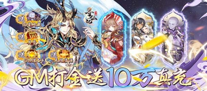 《河图寻仙记（GM科技送10星地藏）》奇幻世界手游公益服阵容站位搭配攻略