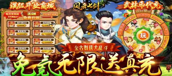《风云七剑（免氪满级GM商城）》公益服手游开局升级指南，在线惊喜不断