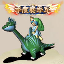 《恐龙神奇宝贝​》石器手游重要赛事玩法季度赛荣誉称号大盘点！