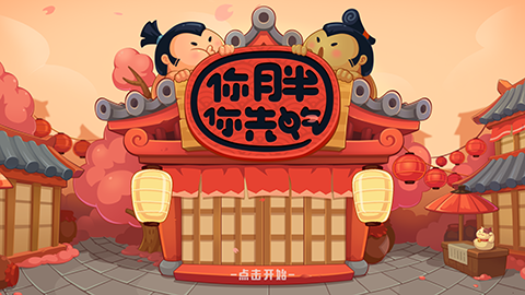 《你胖你先吃》轻松可爱竞技小游戏，看谁最胖！