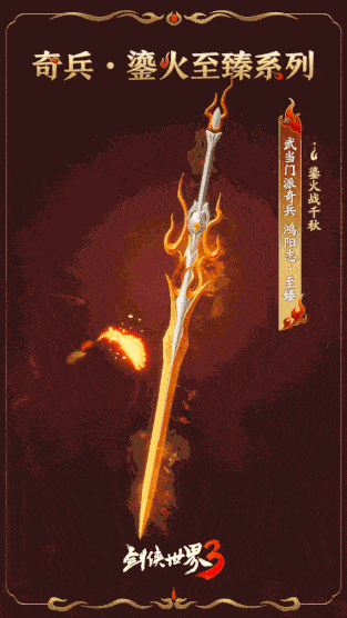 《剑侠世界3》“鎏火”系列奇兵乘焰而来！