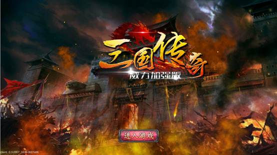 《三国传奇威力加强版》三国题材与仙侠题材的结合，搭配少量的现代体系