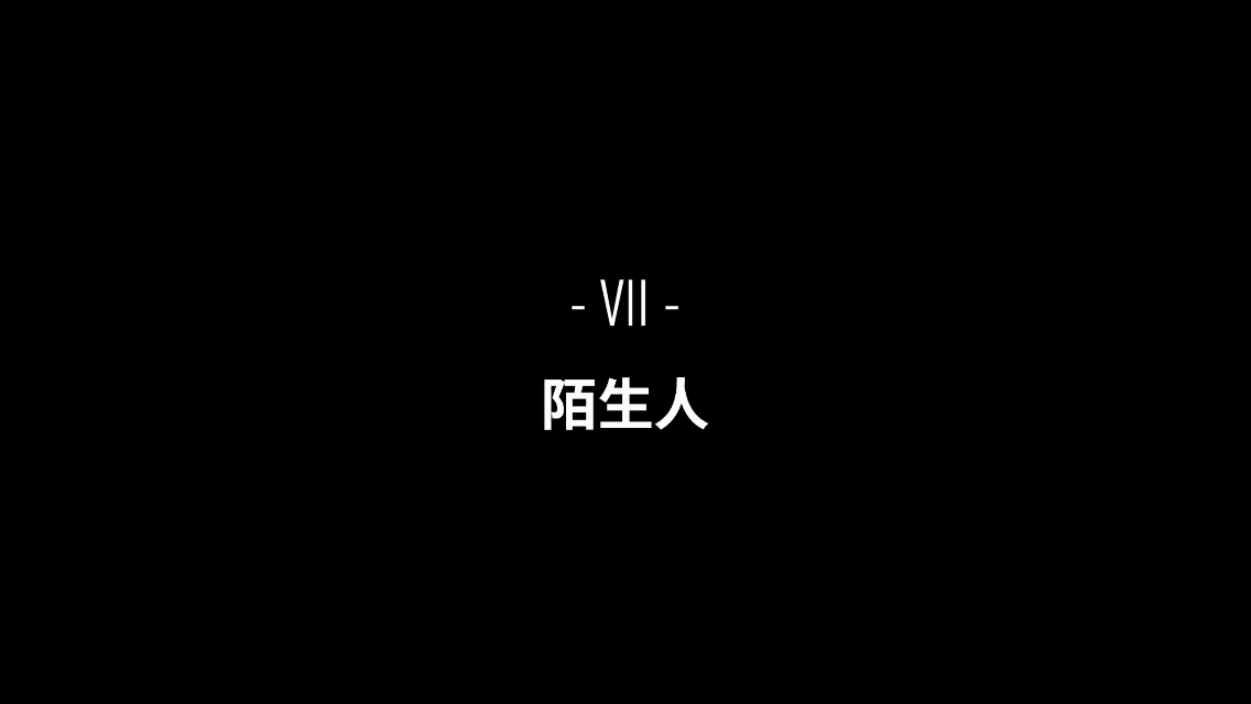 《回声探路》 恐惧来源对未知的想象