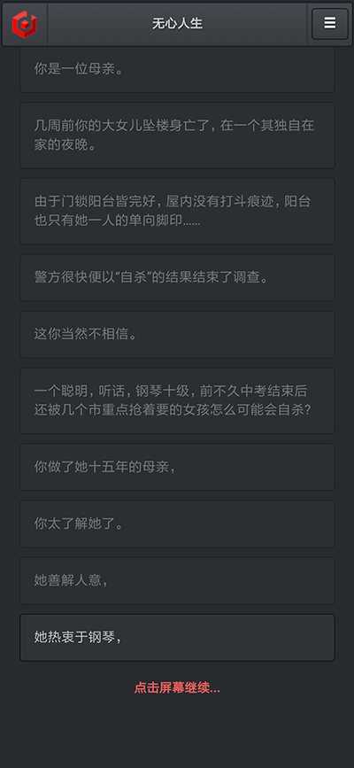 游戏推荐：《无心人生》游戏中的动态小说，带你一步步揭开迷雾！
