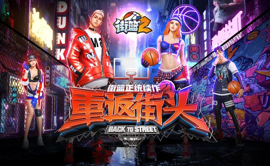 《街篮2》评测：街头炫技 潮玩篮球