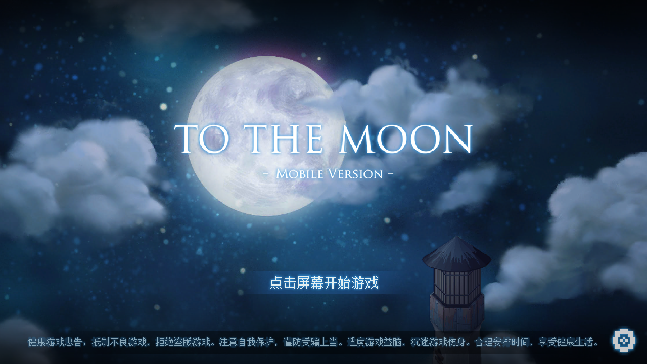 游戏推荐：《去月球》John的寻梦之旅，我们终归会在月亮上相见
