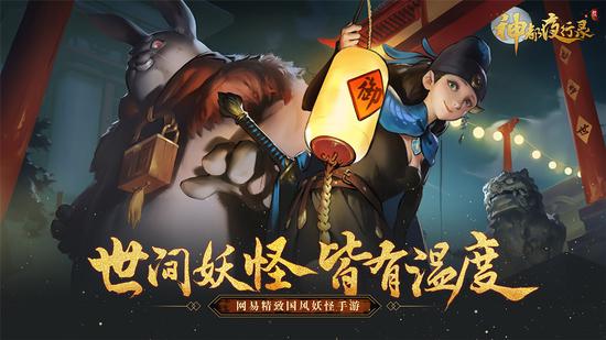 《神都夜行录​》以中国神话为主题的收集RPG手游