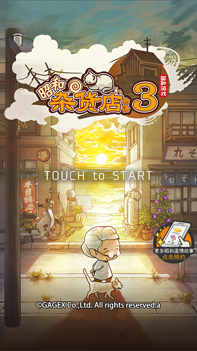 《昭和杂货店物语3》日系经营手游，满满温馨和情怀