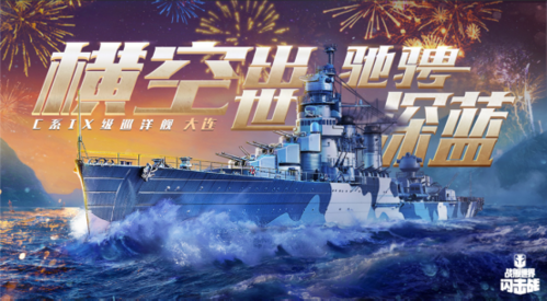《战舰世界闪击战》C系IX级巡洋舰“大连”即将正式入列！