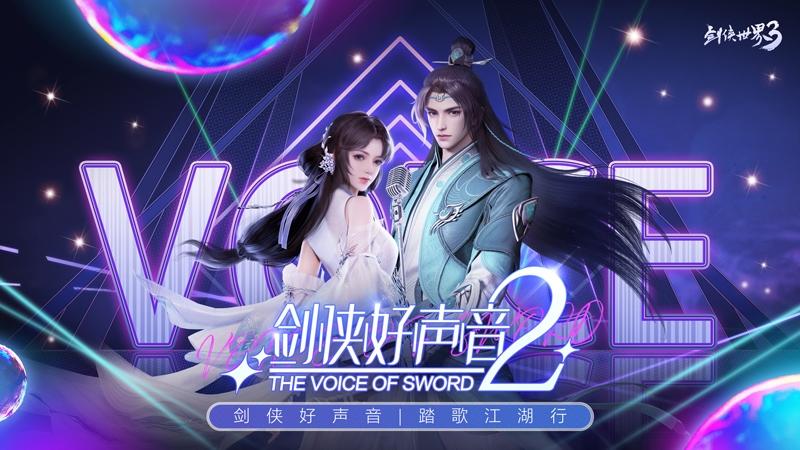 《剑侠世界3》手游盒子翘首以盼的“剑侠好声音”第二季盛大开启！