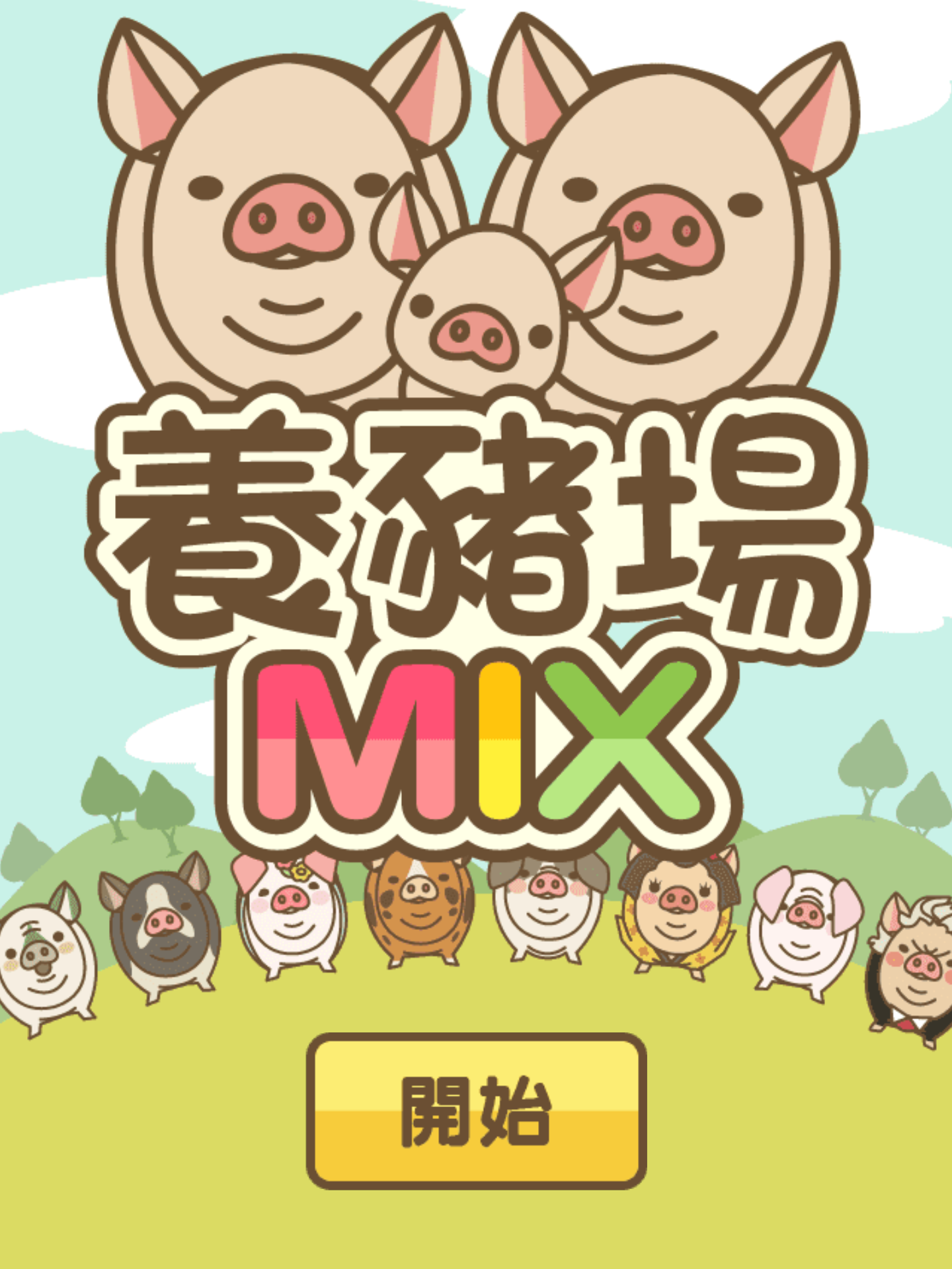 《养猪场MIX》没游戏玩的我，只能去养猪了