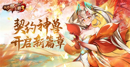 《放开那三国3​》公益服手游战场局面变化无穷，策略比拼妙趣横生！