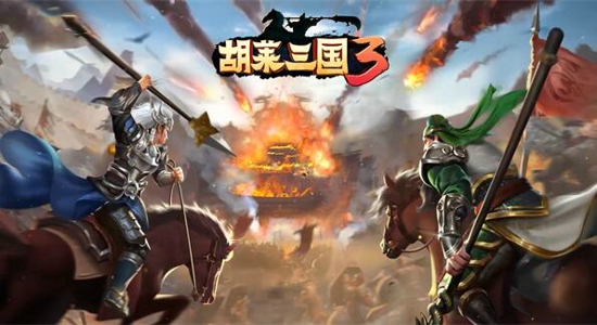 《胡莱三国3》新颖武将设计、结合多款三国手游精髓