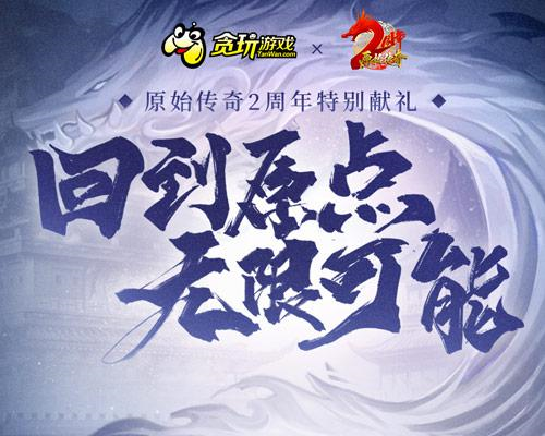 《原始传奇》台球王子丁俊晖惊喜登场2周年庆典！