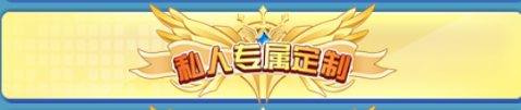 魔兽小宠物-活跃领万充冠名&定制活动（线下长期）