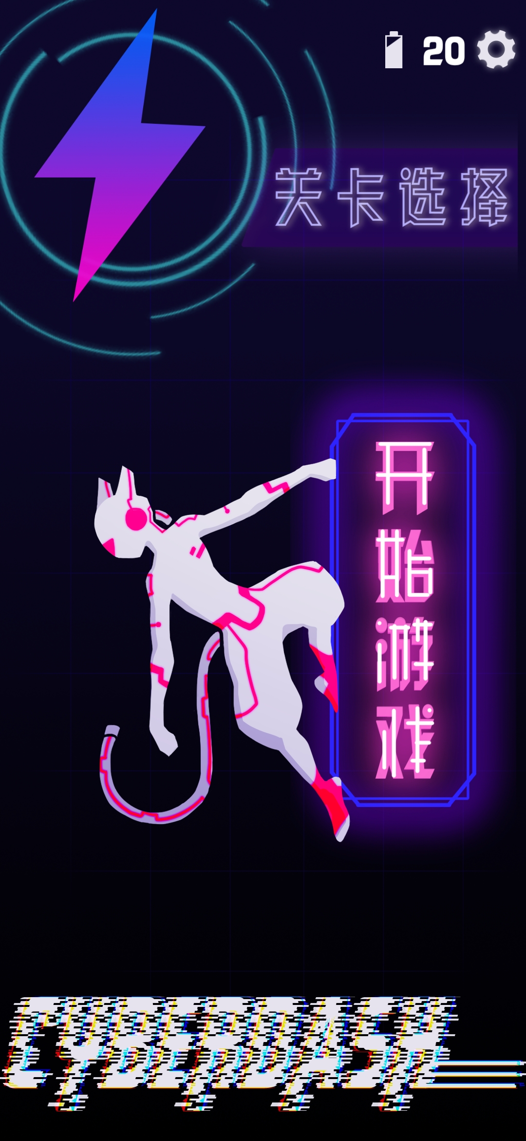 小游戏推荐：《CyberDash》光影效果与音效极佳的动作休闲游戏
