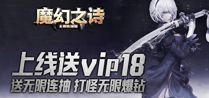 魔幻手游变态版上线就送VIP