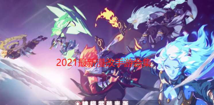 2021最新漫改手游大全