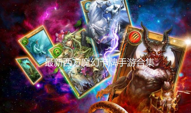 最新西方魔幻卡牌手游合集